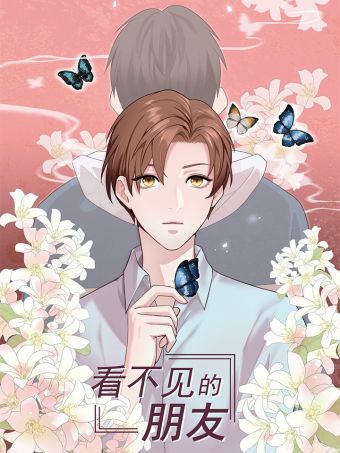 看不见的朋友.jpg