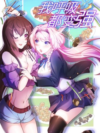 我呼吸都变强.jpg