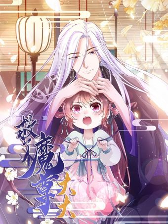 救了个魔尊大大.jpg
