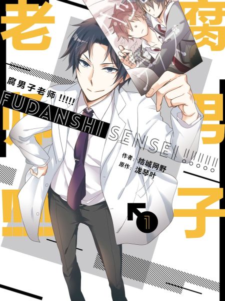 File:腐男子老师!!!!!.jpg