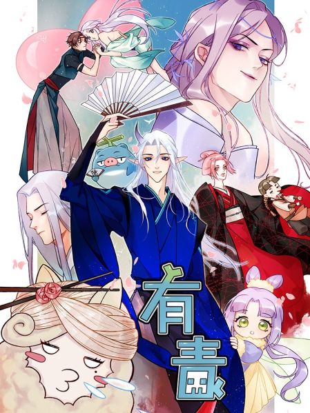 File:《精灵食肆》系列漫画《有毒》.jpg