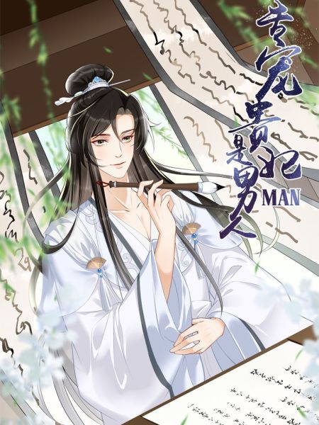File:专宠贵妃是男人.jpg