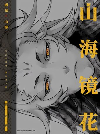 山海镜花·镜灵集.jpg