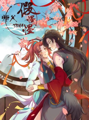 师父，你好假惺惺.jpg
