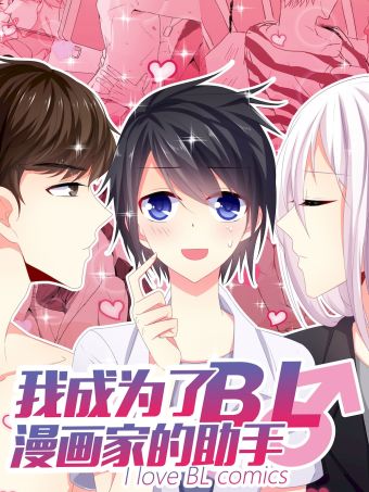 我成为了漫画家的助理.jpg