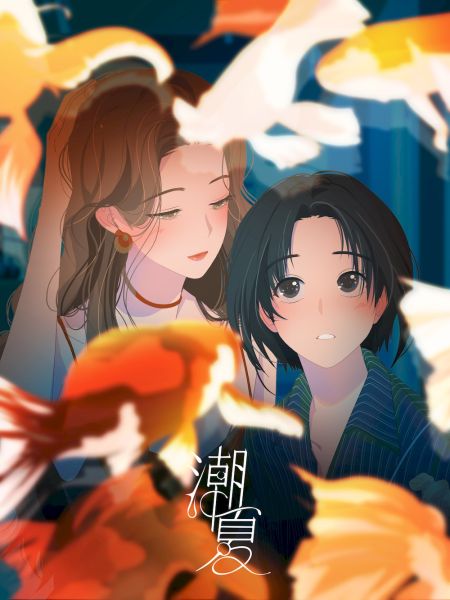 File:潮夏.jpg