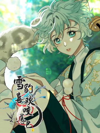 雪豹喜欢咬尾巴.jpg