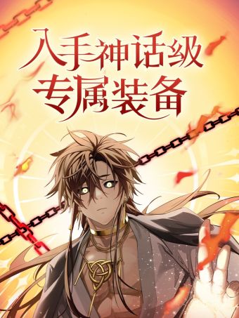 入手神話級專屬裝備.jpg