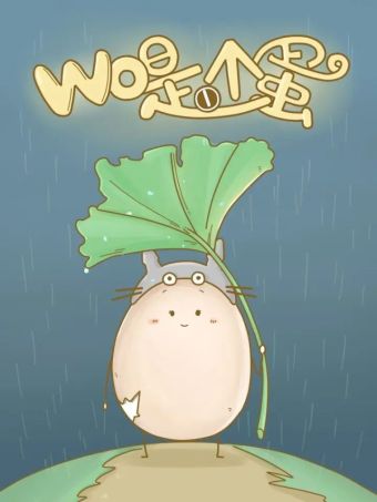 我是一个蛋.jpg