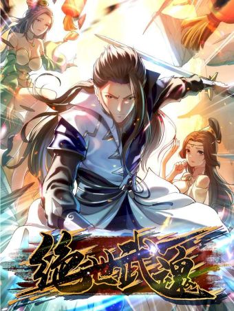 绝世武魂.jpg
