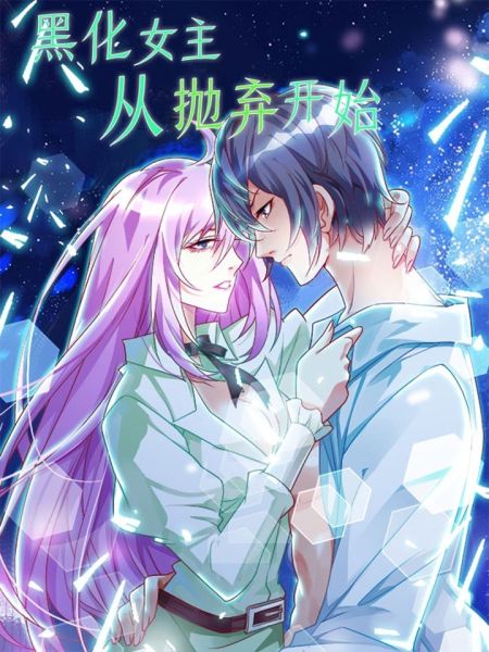 File:黑化女主从抛弃开始.jpg