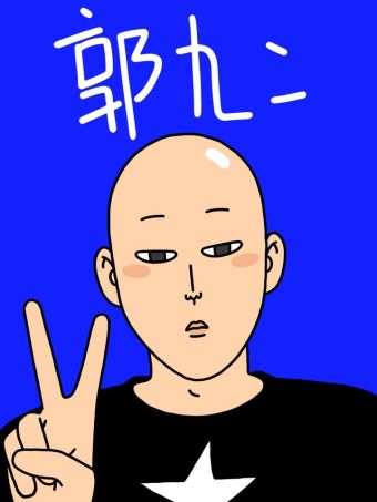 郭九二漫画宇宙.jpg