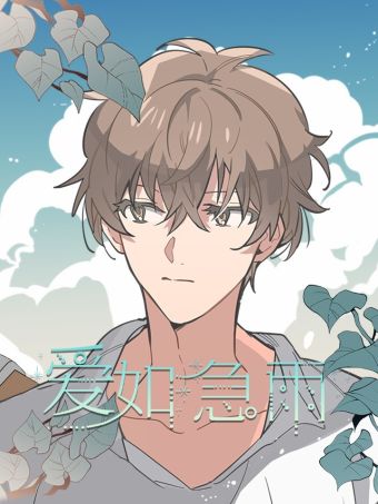 愛如急雨.jpg
