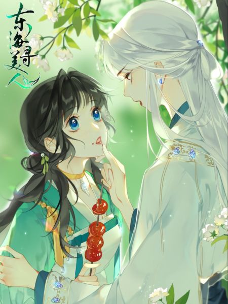 File:东海寻美人.jpg