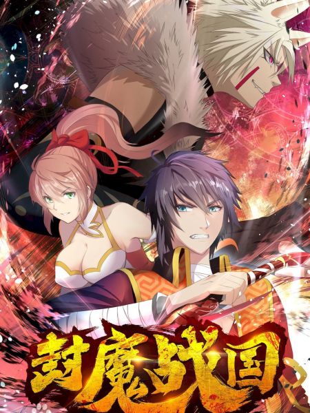 File:封魔战国.jpg