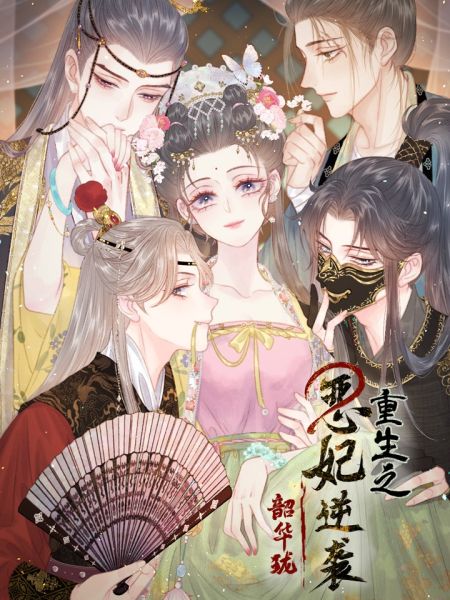 File:韶华珑:重生之恶妃逆袭.jpg