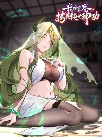 我在異界拷貝絕世神功.jpg
