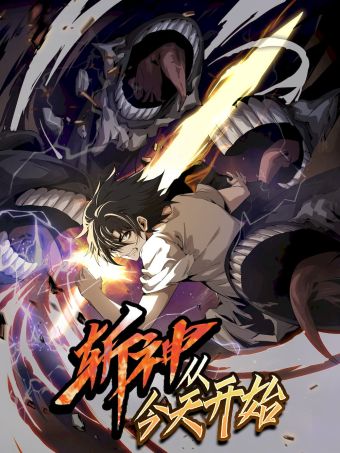 斩神，从今天开始.jpg