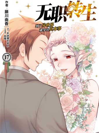 無職轉生～到了異世界就拿出真本事～.jpg