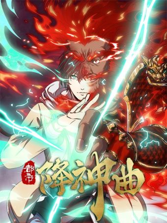 都市降神曲（诸神皆为我所用）.jpg