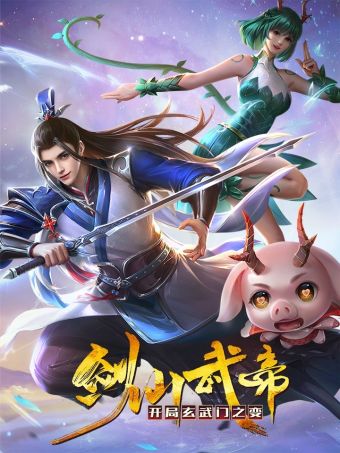 剑仙武帝：开局玄武门之变.jpg