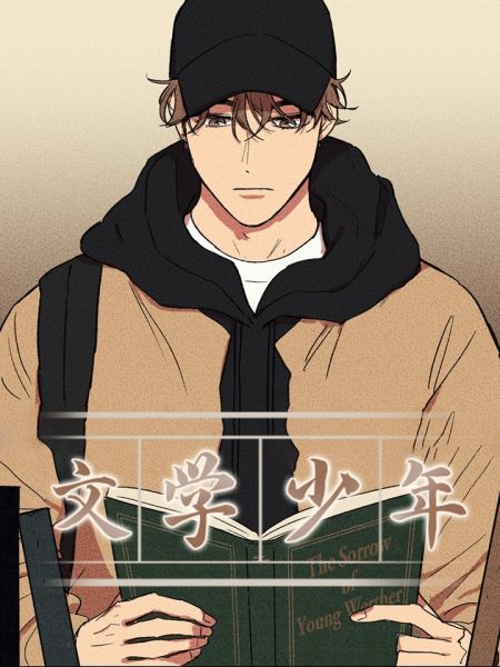 File:文学少年.jpg