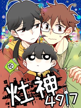 灶神4917.jpg