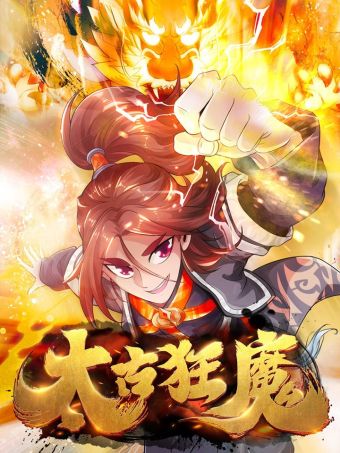 太古狂魔.jpg