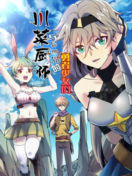 File:川菜厨师与异世界的勇者少女们.jpg