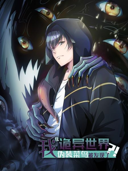 File:我在诡异世界伪装菜鸟被发现了?!.jpg