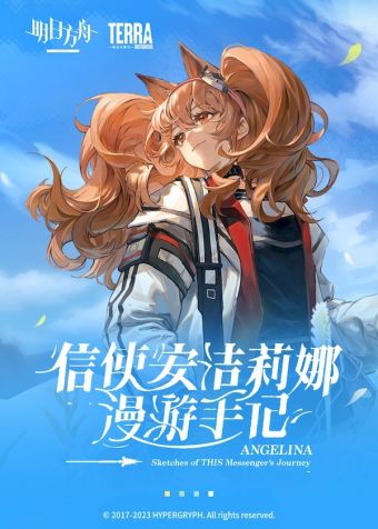 明日方舟：信使安洁莉娜漫游手记.jpg