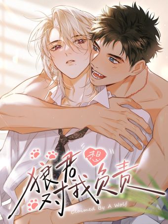 狼君想对我负责.jpg