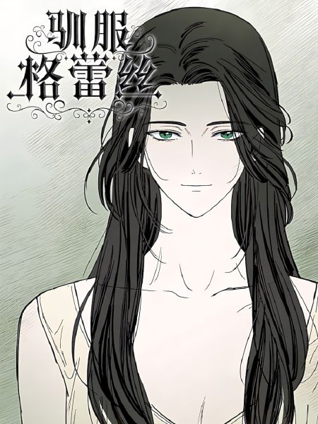 File:驯服格蕾丝.jpg