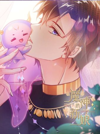 魔神的新娘.jpg