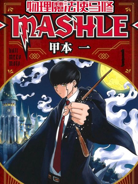 File:物理魔法使马修.jpg
