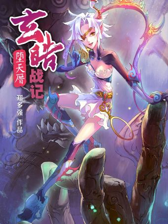 玄皓战记堕天厝.jpg