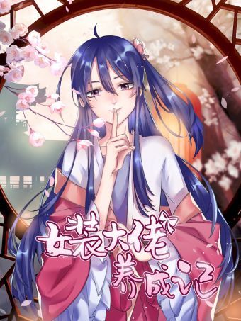 女装大佬养成记.jpg