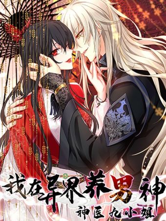 我在异界养男神：神医九小姐.jpg