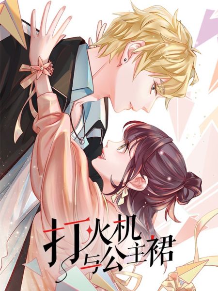 File:打火机与公主裙.jpg