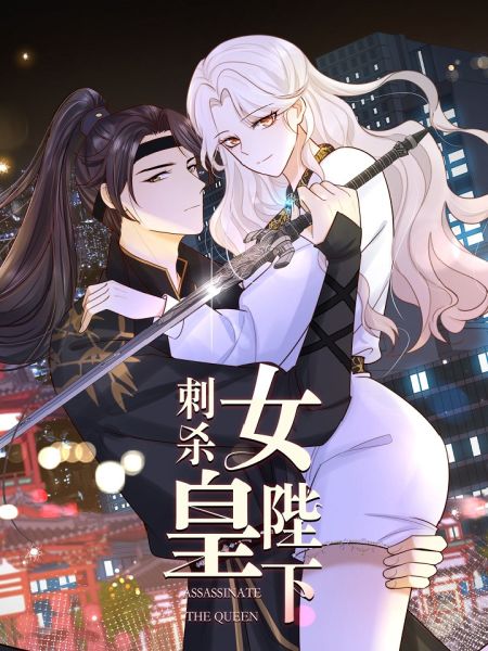 File:刺杀女皇陛下.jpg