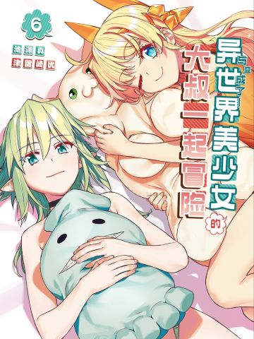 与变成了异世界美少女的大叔一起冒险 全漫画