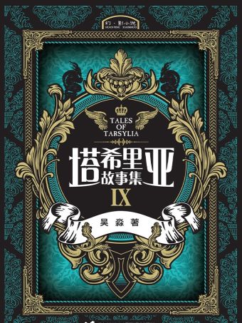塔希里亚故事集9.jpg