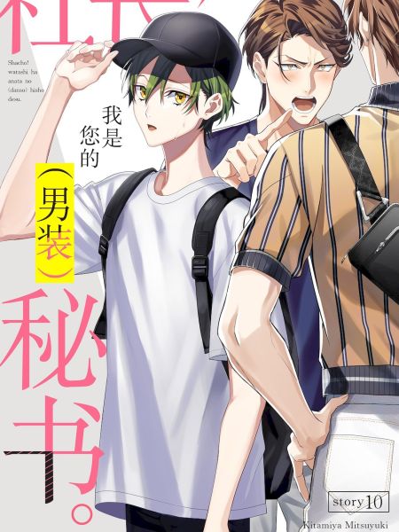File:社长!我是您的秘书。.jpg