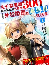 关于家里蹲300年制作出来的“魔导具”古董品，都变成了外挂级别的魔导具这档事.jpg