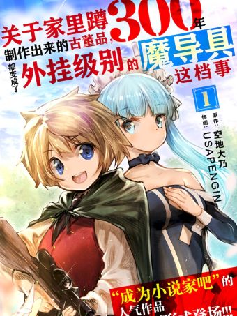 关于家里蹲300年制作出来的“魔导具”古董品，都变成了外挂级别的魔导具这档事.jpg