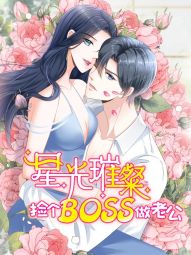 星光璀璨：捡个boss做老公.jpg