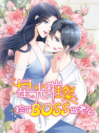 星光璀璨：捡个boss做老公.jpg