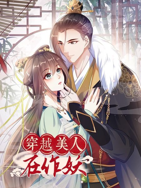 File:穿越美人在作妖.jpg