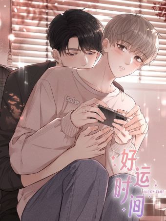 好运时间.jpg