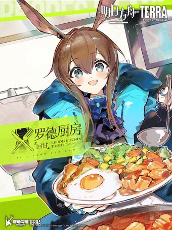 明日方舟：罗德厨房——回甘.jpg